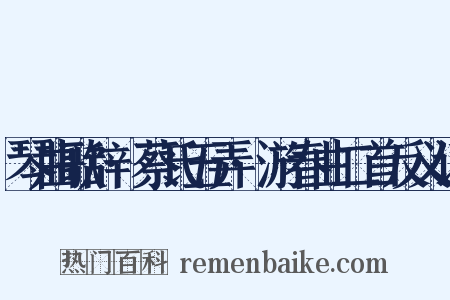 琴曲歌辞·蔡氏五弄·游春曲二首反义词是什么意思的图片